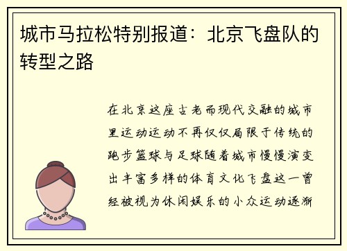 城市马拉松特别报道：北京飞盘队的转型之路