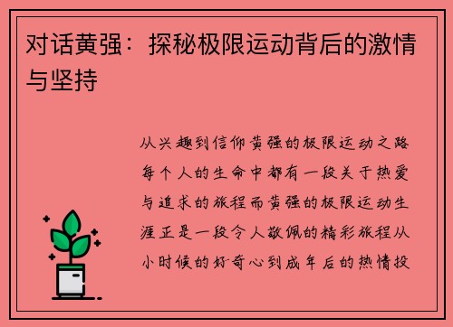 对话黄强：探秘极限运动背后的激情与坚持