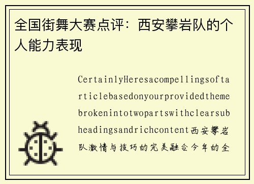 全国街舞大赛点评：西安攀岩队的个人能力表现