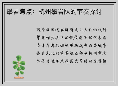 攀岩焦点：杭州攀岩队的节奏探讨