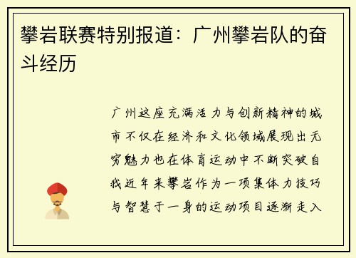 攀岩联赛特别报道：广州攀岩队的奋斗经历