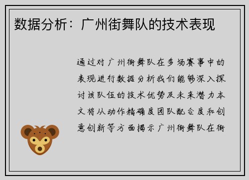 数据分析：广州街舞队的技术表现