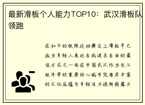 最新滑板个人能力TOP10：武汉滑板队领跑