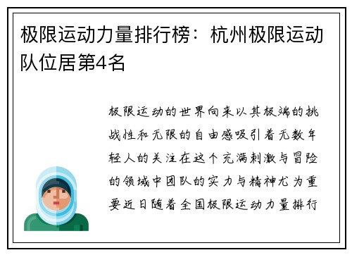 极限运动力量排行榜：杭州极限运动队位居第4名