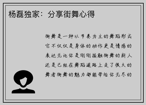 杨磊独家：分享街舞心得