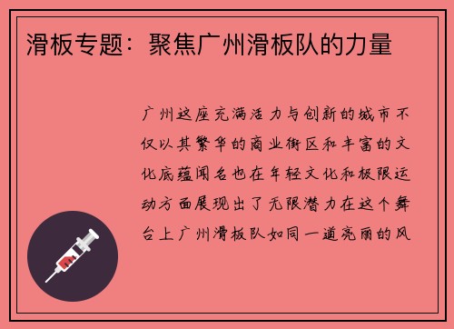 滑板专题：聚焦广州滑板队的力量