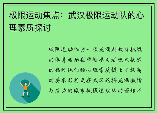 极限运动焦点：武汉极限运动队的心理素质探讨