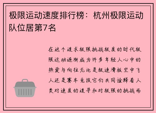 极限运动速度排行榜：杭州极限运动队位居第7名