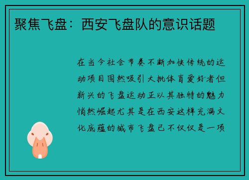 聚焦飞盘：西安飞盘队的意识话题