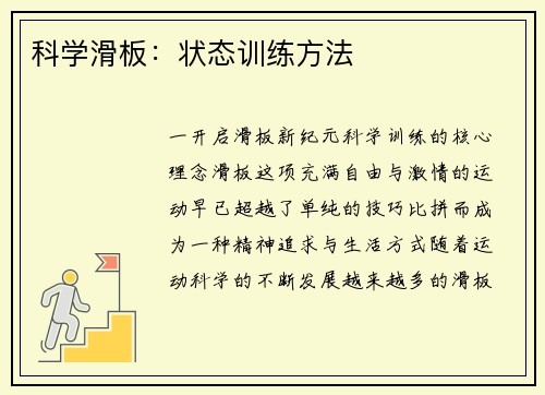 科学滑板：状态训练方法