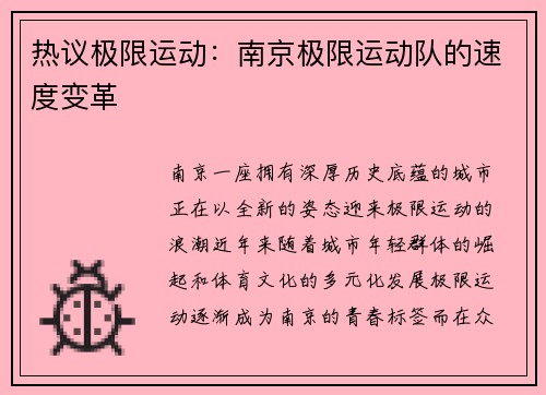 热议极限运动：南京极限运动队的速度变革
