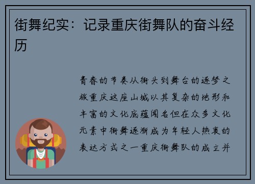 街舞纪实：记录重庆街舞队的奋斗经历