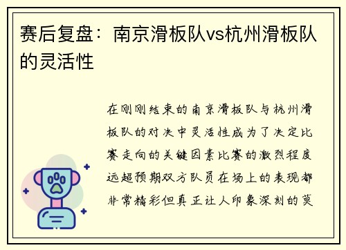 赛后复盘：南京滑板队vs杭州滑板队的灵活性