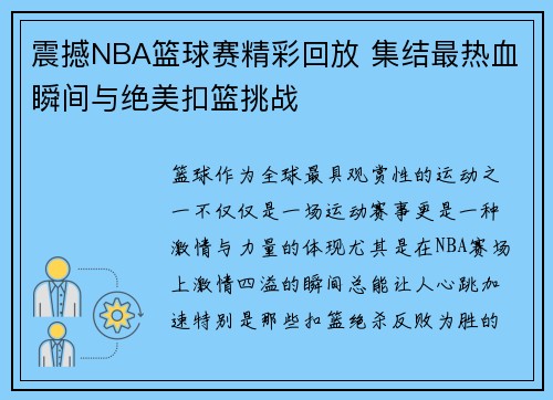 震撼NBA篮球赛精彩回放 集结最热血瞬间与绝美扣篮挑战