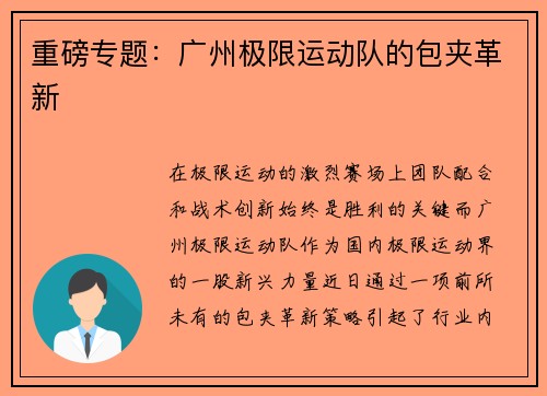 重磅专题：广州极限运动队的包夹革新
