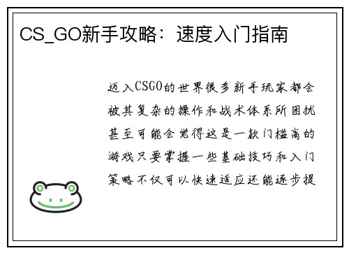CS_GO新手攻略：速度入门指南