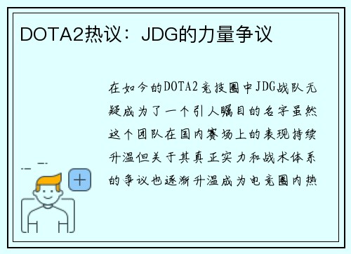 DOTA2热议：JDG的力量争议