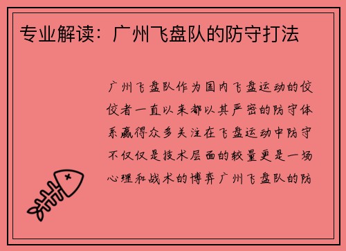 专业解读：广州飞盘队的防守打法