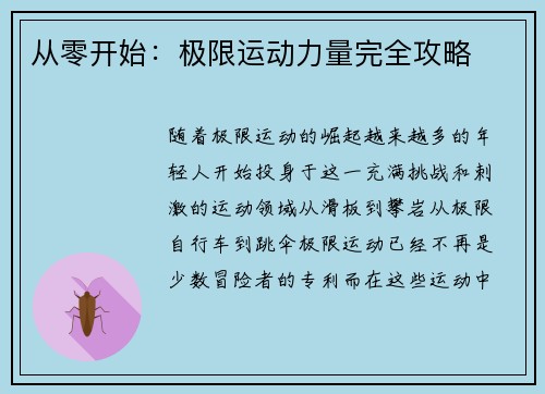 从零开始：极限运动力量完全攻略