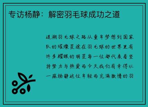 专访杨静：解密羽毛球成功之道
