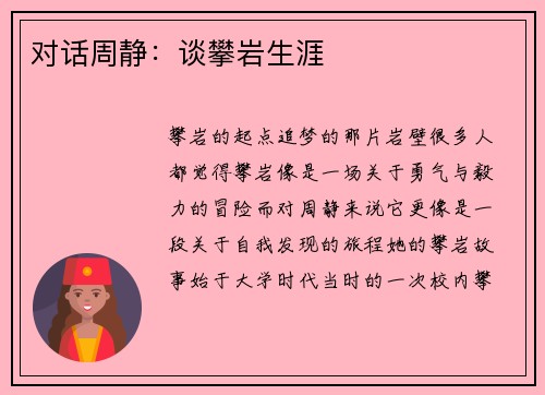 对话周静：谈攀岩生涯