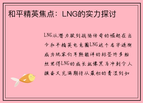和平精英焦点：LNG的实力探讨
