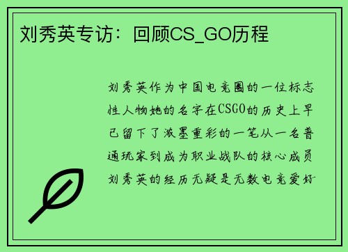 刘秀英专访：回顾CS_GO历程