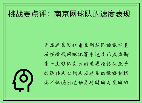挑战赛点评：南京网球队的速度表现