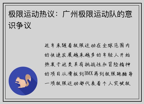 极限运动热议：广州极限运动队的意识争议