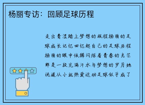 杨丽专访：回顾足球历程