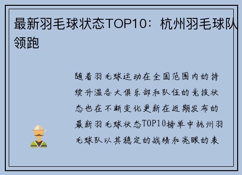 最新羽毛球状态TOP10：杭州羽毛球队领跑