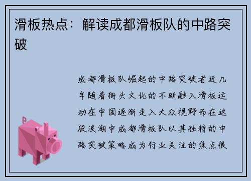 滑板热点：解读成都滑板队的中路突破