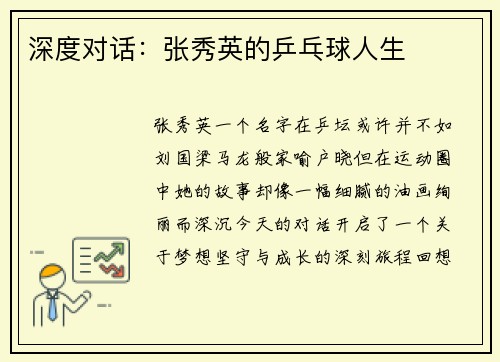 深度对话：张秀英的乒乓球人生