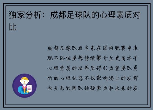 独家分析：成都足球队的心理素质对比