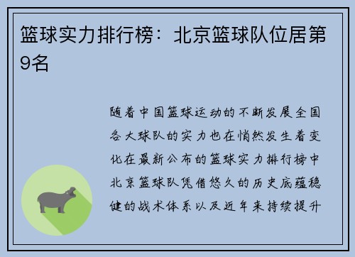 篮球实力排行榜：北京篮球队位居第9名