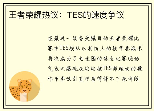 王者荣耀热议：TES的速度争议