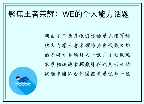 聚焦王者荣耀：WE的个人能力话题