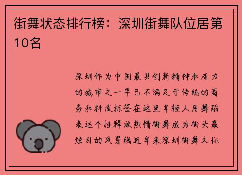 街舞状态排行榜：深圳街舞队位居第10名