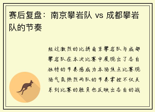 赛后复盘：南京攀岩队 vs 成都攀岩队的节奏