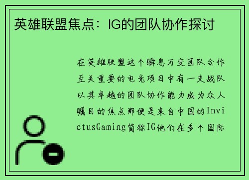 英雄联盟焦点：IG的团队协作探讨