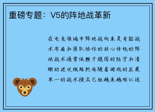 重磅专题：V5的阵地战革新