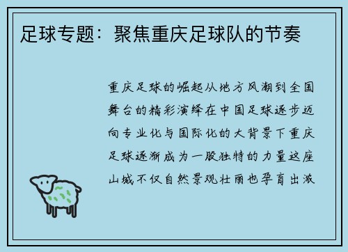 足球专题：聚焦重庆足球队的节奏