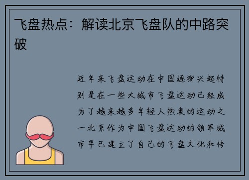 飞盘热点：解读北京飞盘队的中路突破