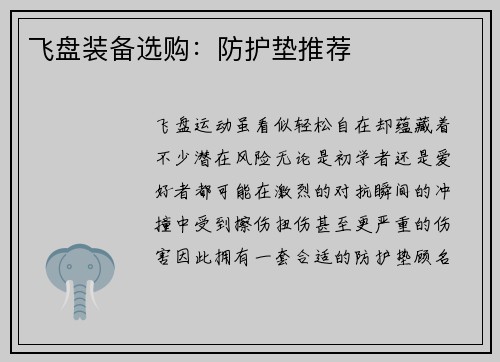 飞盘装备选购：防护垫推荐
