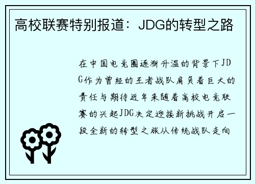 高校联赛特别报道：JDG的转型之路