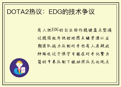 DOTA2热议：EDG的技术争议