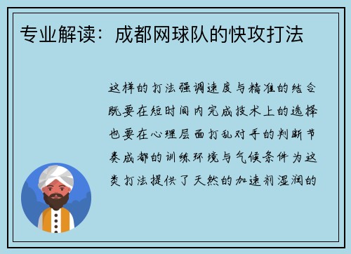 专业解读：成都网球队的快攻打法
