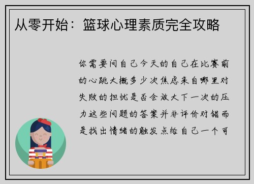 从零开始：篮球心理素质完全攻略