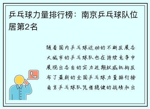 乒乓球力量排行榜：南京乒乓球队位居第2名