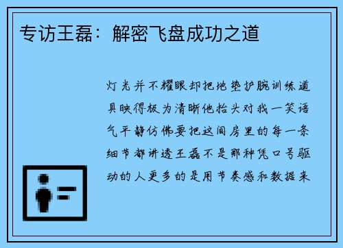 专访王磊：解密飞盘成功之道